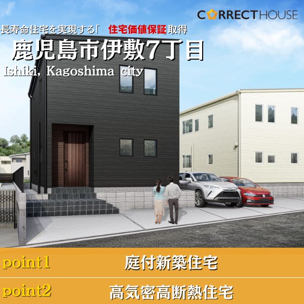 【価格変更2,950万円→2,850万円】10/21(月）～11/4（月）CORRECT HOUSE伊敷販売会