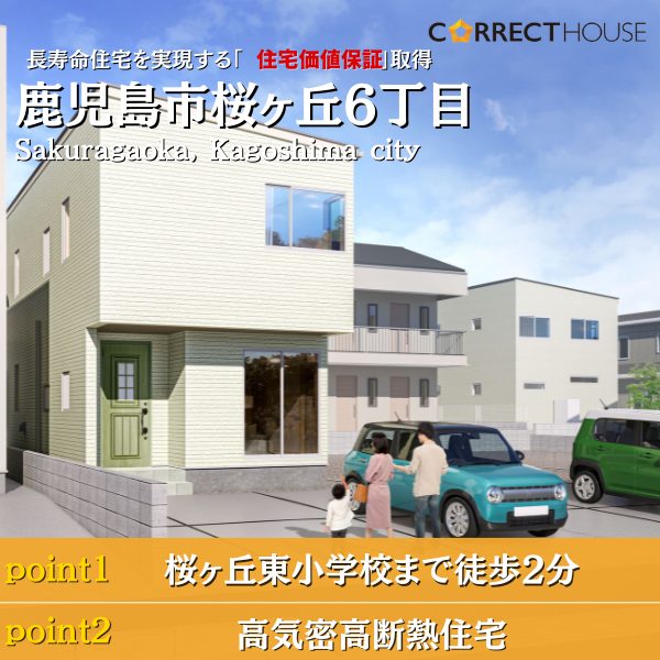 NEW！！【完全予約制】10/21(月）～11/4（月）CORRECT HOUSE桜ヶ丘Ⅲ期　6-05　販売会