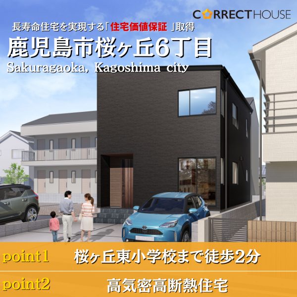 NEW！！【完全予約制】10/21(月）～11/4（月）CORRECT HOUSE桜ヶ丘Ⅲ期　6-03　販売会