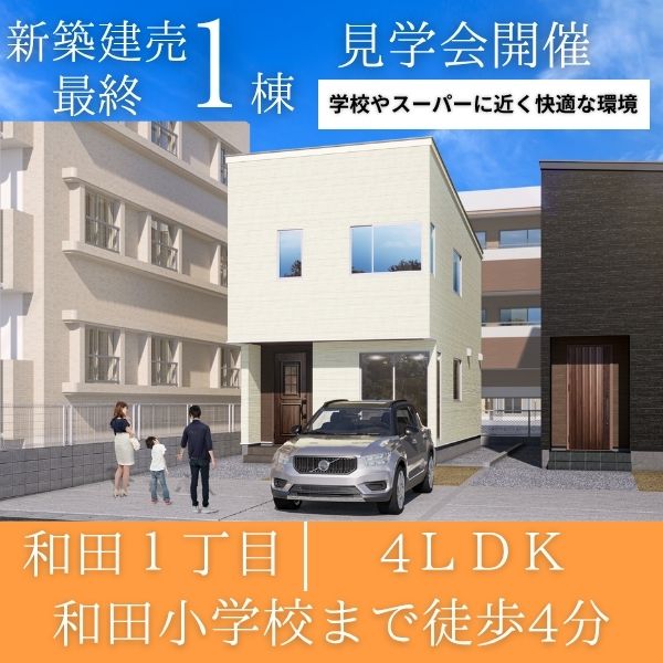 【鹿児島市和田1丁目】8/25（月）～9/7（日）　CORRECT HOUSE和田1-02完成見学会