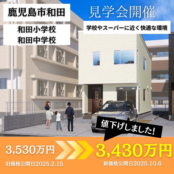 【3,530万円→3,430万円　鹿児島市和田1丁目】10/20（月）～11/2（日）　CORRECT HOUSE和田1-02完成見学会