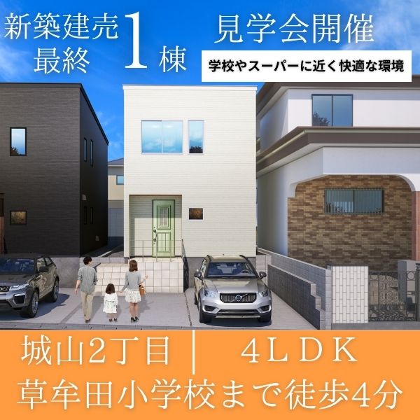 【鹿児島市城山2丁目】8/25(月)～9/7（日）　CORRECT HOUSE城山2-01完成見学会
