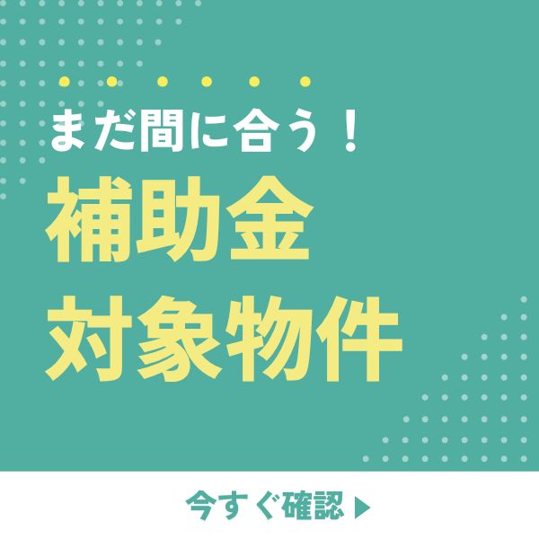 子育てエコグリーン補助金対象物件！