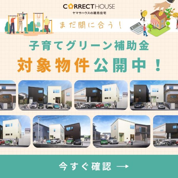 子育てグリーン補助金対象物件！