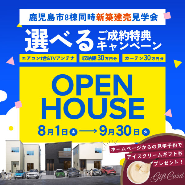【残り僅か】９月末までの入居キャンペーン開催中！