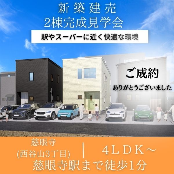 【鹿児島市西谷山3丁目】慈眼寺2区画　　　　11/3(月)～11/16(日) CORRECT HOUSE慈眼寺2棟同時完成見学会