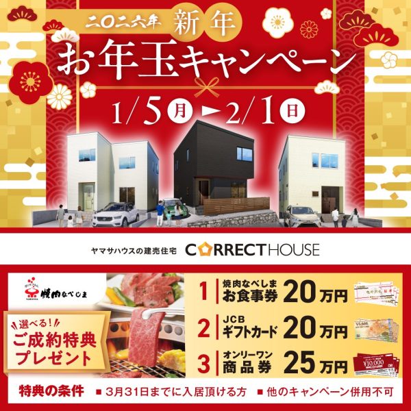1/5(月)～2/1(土)【新年 お年玉キャンペーン開催中】