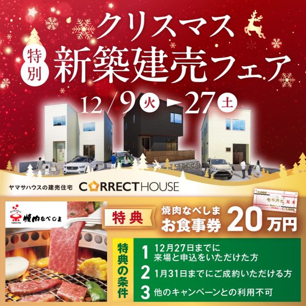 12/9(火)～12/27(土)【クリスマス新築建売フェア】