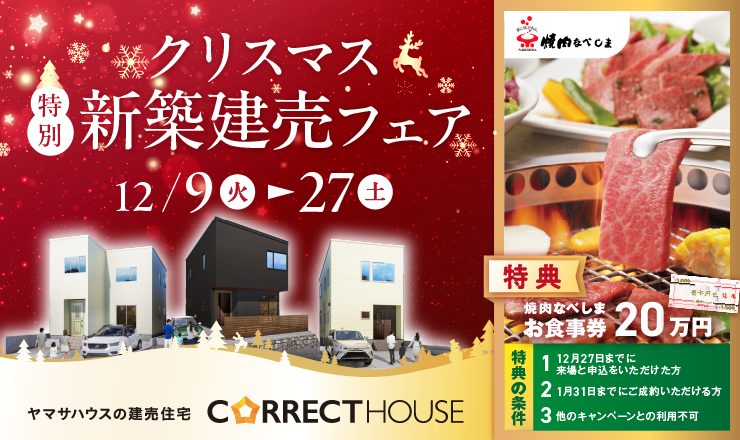 CORRECT HOUSE（コレクトハウス） | ヤマサハウスの建売住宅
