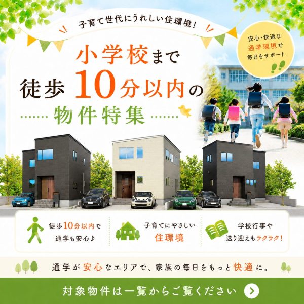 6/8(月)～6/21(日)【小学校まで徒歩10分圏内　物件特集】