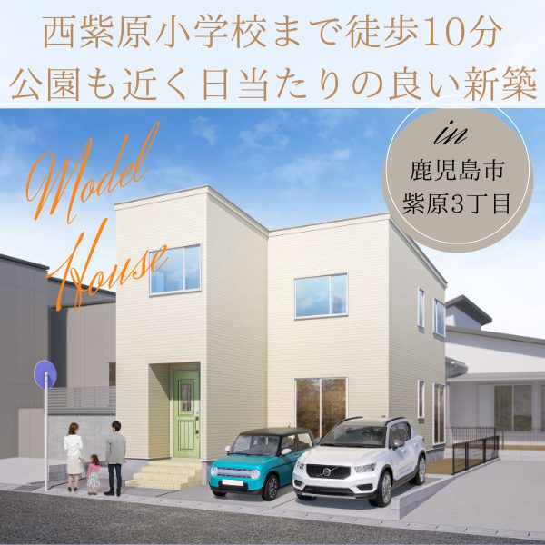 【鹿児島市紫原3丁目】物件名【紫原3-03】2025年12月完成　西紫原小学校区