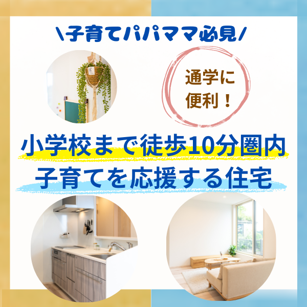 1/19(月)～2/1(土)【小学校まで徒歩10分圏内　物件特集】