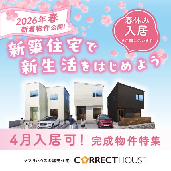 2/16(月)～3/1(日)【新築建売 × 4月入居可能物件特集！】