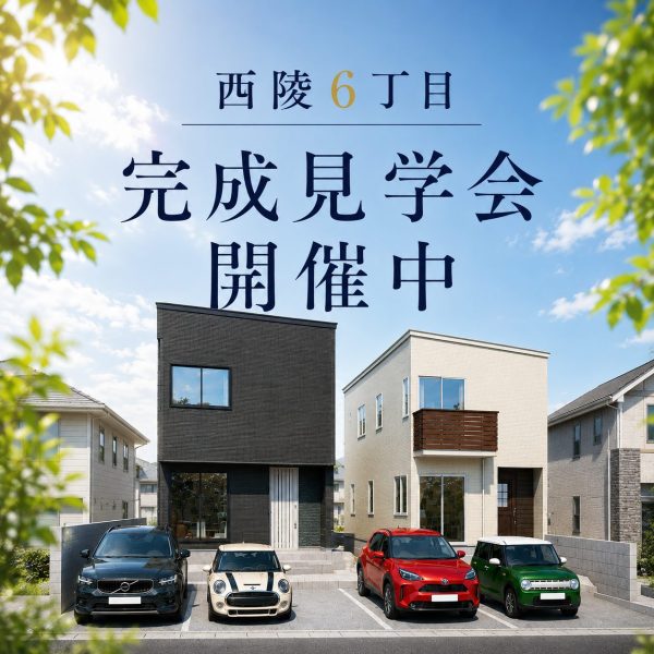 7/20(月)～8/2(日)【西陵6丁目2区画｜完成見学会開催中】