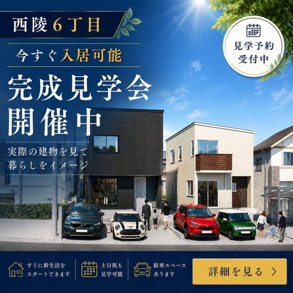 5/25(月)～6/7(日)【西陵6丁目2区画｜完成見学会開催中】