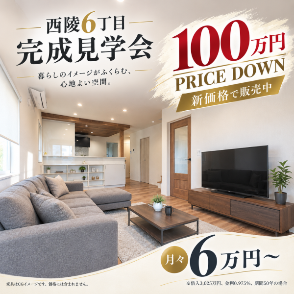 9/14(月)～9/27(月)【西陵6丁目2区画｜完成見学会開催中】