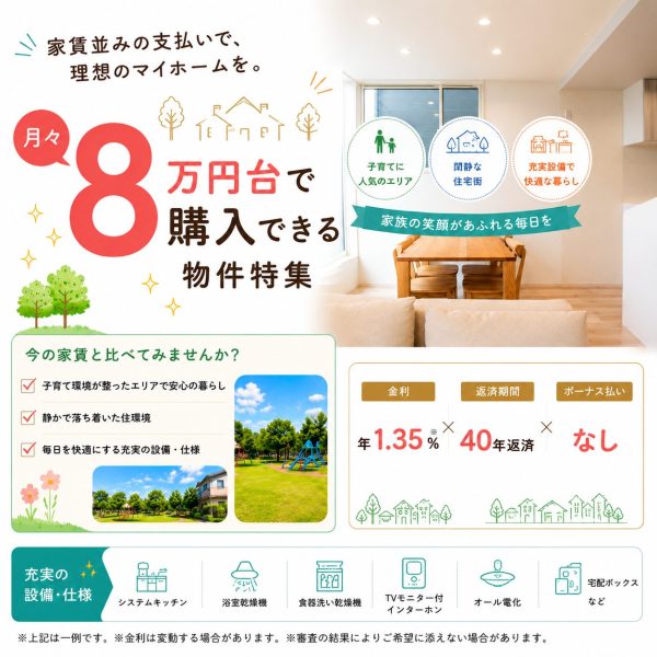 6/8(月)～6/21(日)【月々8万円台で購入できる物件特集】