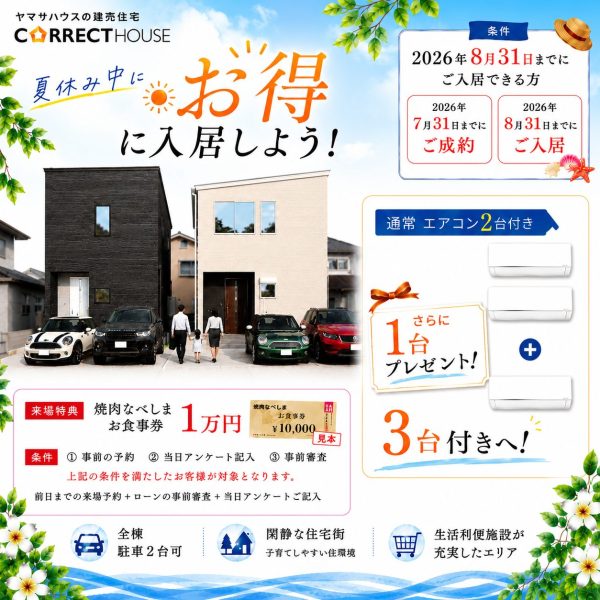 6/8(月)～6/21(日)　期間限定特典！夏休み入居応援キャンペーン