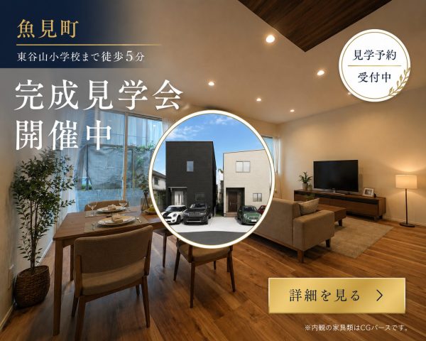 7/20(月)～8/2(日)【魚見町2区画｜完成見学会開催中】