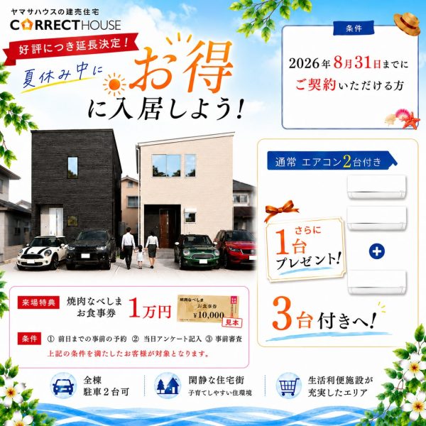 8/3(月)～8/31(日)　期間限定特典！夏休み入居応援キャンペーン