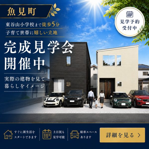 6/22(月)～7/5(日)【魚見町2区画｜完成見学会開催中】