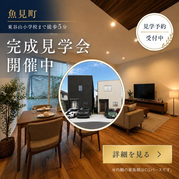 7/20(月)～8/2(日)【魚見町2区画｜完成見学会開催中】