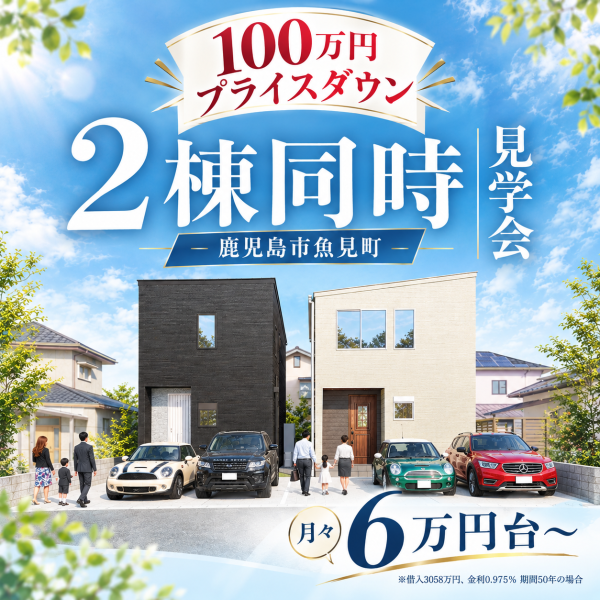 9/14(月)～9/27(日【魚見町2区画｜完成見学会開催中】