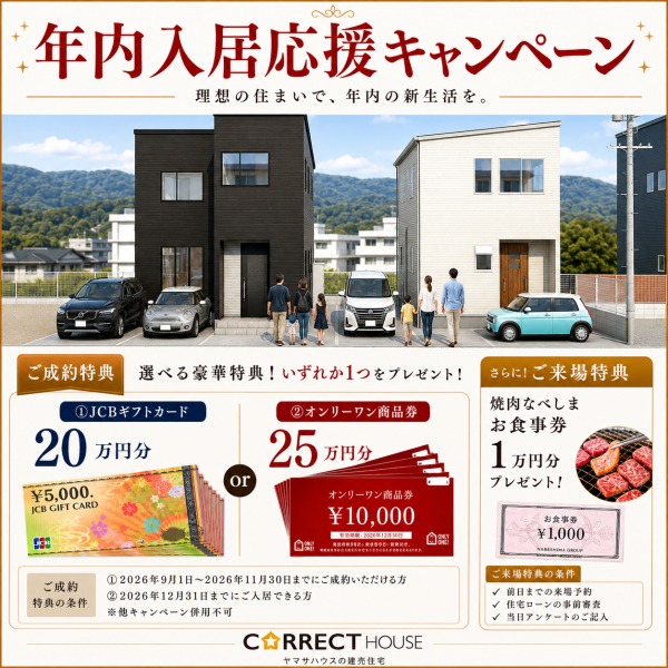 8/30(日)～9/13(日)【今年中に、新しい暮らしを。年内入居応援キャンペーン】