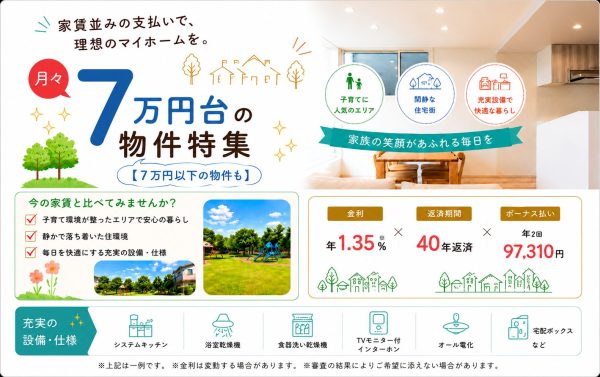 6/22(月)～7/5(日)【月々７万円台で購入できる物件特集】