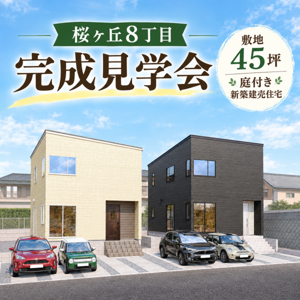 9/14(月)～9/27(月)【鹿児島市桜ヶ丘8丁目2区画｜完成見学会開催中】